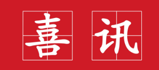 贺，我司中标江门市蓬江区万象华府项目土石方、基坑支护及桩基础工程